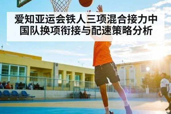 爱知亚运会铁人三项混合接力中国队换项衔接与配速策略分析