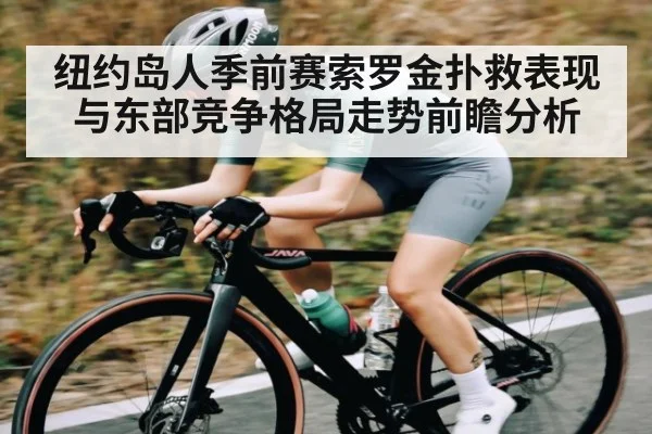 纽约岛人季前赛索罗金扑救表现与东部竞争格局走势前瞻分析