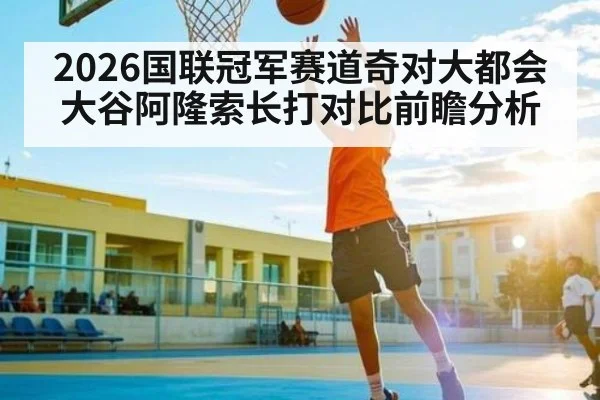 2026国联冠军赛道奇对大都会大谷阿隆索长打对比前瞻分析